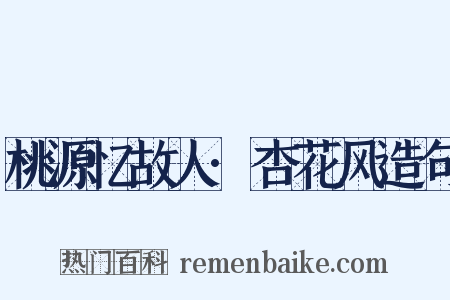 桃源忆故人·杏花风造句是什么意思的图片